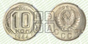 10 копеек 1944 года 