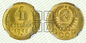 1 копейка 1945 года 