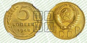 5 копеек 1948 года 