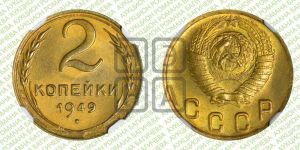 2 копейки 1949 года 