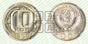 10 копеек 1950 года 