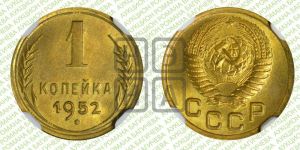 1 копейка 1952 года 