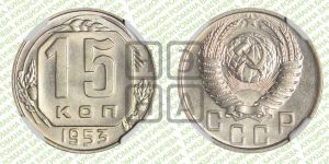 15 копеек 1953 года 