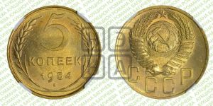 5 копеек 1954 года 