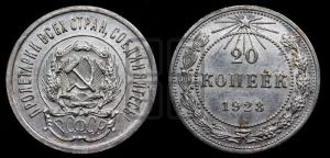 20 копеек 1923 года 