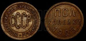 полкопейки 1925 года 