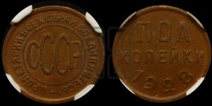 полкопейки 1928 года 