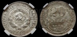 20 копеек 1928 года 