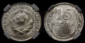 15 копеек 1928 года 
