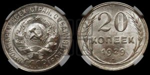 20 копеек 1929 года 