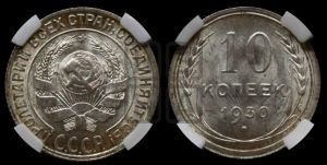 10 копеек 1930 года 