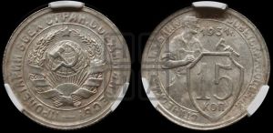 15 копеек 1931 года 
