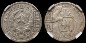 20 копеек 1932 года 