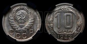 10 копеек 1942 года 