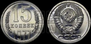 15 копеек 1977 года 