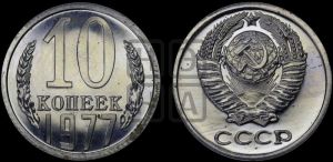 10 копеек 1977 года 