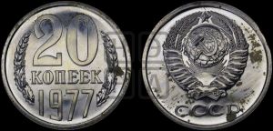 20 копеек 1977 года 