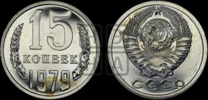 15 копеек 1979 года 