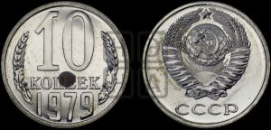 10 копеек 1979 года 