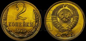 2 копейки 1979 года 