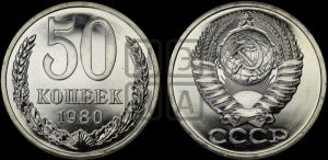 50 копеек 1980 года 