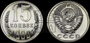 15 копеек 1980 года 