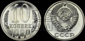 10 копеек 1980 года 