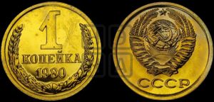 1 копейка 1980 года 