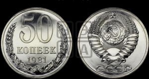 50 копеек 1981 года 