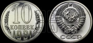 10 копеек 1981 года 