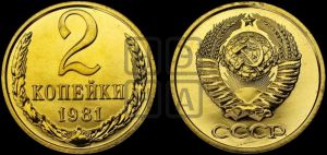 2 копейки 1981 года 