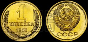 1 копейка 1981 года 