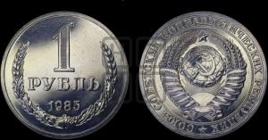 1 рубль 1985 года 