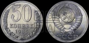 50 копеек 1985 года 