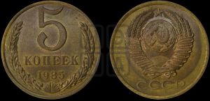 5 копеек 1985 года 