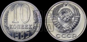 10 копеек 1985 года 