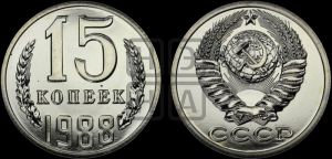 15 копеек 1988 года 