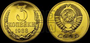 3 копейки 1988 года 