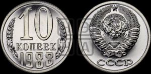 10 копеек 1988 года 