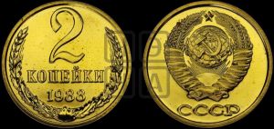 2 копейки 1988 года 