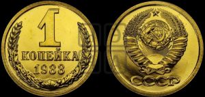 1 копейка 1988 года 