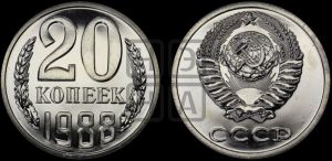 20 копеек 1988 года 
