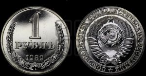 1 рубль 1989 года 