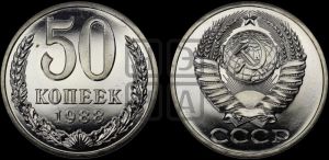 50 копеек 1988 года 