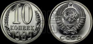 10 копеек 1989 года 