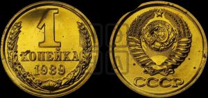 1 копейка 1989 года 