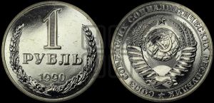 1 рубль 1990 года 