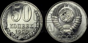 50 копеек 1990 года 