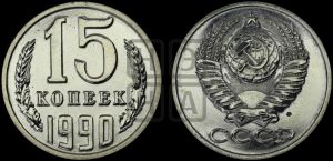 15 копеек 1990 года 
