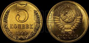 5 копеек 1990 года 